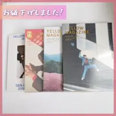 《お値下げ中！》YELLOW MAGAZINE セット 01〜04