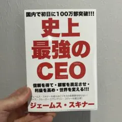 史上最強のCEO = The World's Greatest CEO : 信…