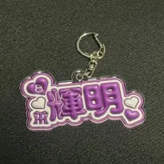 阪神タイガース　佐藤輝明 ぷっくりシークレットキーホルダー
