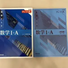 2022新課程チャート式基礎からの数学Ⅰ+A