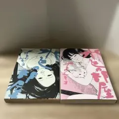 【ゴトウユキコ】水色の部屋 上下巻