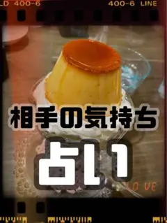 相手の気持ち占い