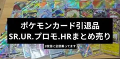 ポケモンカード 引退品 SR HR SSR プロモ まとめ