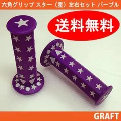 新品 送料込み 六角グリップ スター 星柄 紫色 パープル 即購入OK！のサムネイル