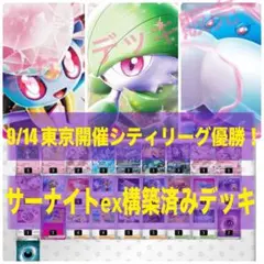 【最安値/即日発送】サーナイトex構築済みデッキ