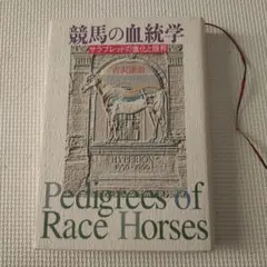 競馬の血統学 Pedigrees of Race Horses
