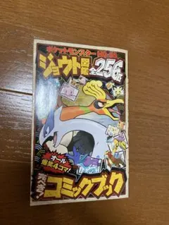 ポケモン　ポケットモンスター　ジョウト　図鑑　全256匹 マンガ　ピカチュウ