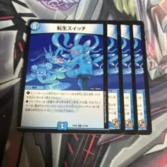 転生スイッチ　四枚