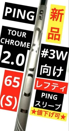 【新品】ピン｜ツアー2.0クローム65(S)｜約43 インチ｜ピン純正スリーブ 新品】ピン｜ツアー2.0クローム65(S)｜約43 インチ｜ピン純正