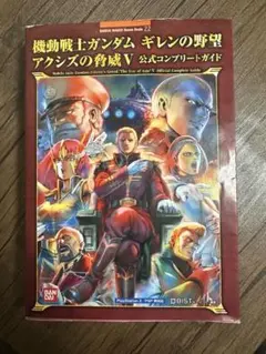 2025年最新】ギレンの野望 アクシズの脅威V 攻略本の人気アイテム