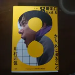 8 番出口 Exit 8 川村元気著