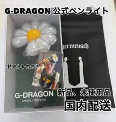 【値段交渉有り】G-DRAGONペンライト トレカ・ピック付き G-DRAGON ペンライト トレカ付き ポーチ付き ジヨン 新品未開封