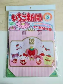 いちご新聞９月号＋ 50thピンクトートバッグ付　新品、未開封