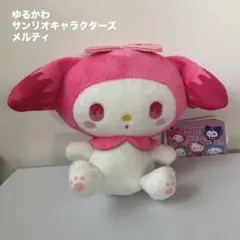 ゆるかわサンリオキャラクターズ マスコット ぬいぐるみ メルティ マイメロディ