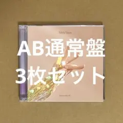 Addiction 2ndアルバム 初回盤AB 通常盤 3枚セット 櫻坂46