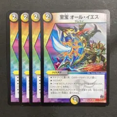 デュエルマスターズ　デュエマ　至宝 オールイエス　4枚　2