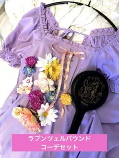 ラプンツェルバウンド　コーデセット