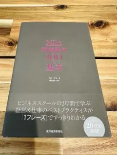 MBA 問題解決100の基本