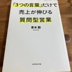 「3つの言葉」だけで売上が伸びる 質問型営業