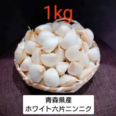 青森県産 ホワイト六片 ニンニク 1kg‼R8年産のサムネイル