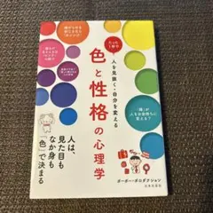 色と性格の心理学 たった1秒で人を見抜く・自分を変える