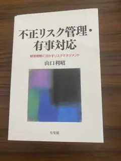 不正リスク管理・有事対応