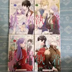 おデブ悪女に転生したら、なぜかラスボス王子様に執着されています 1〜4 既刊全巻