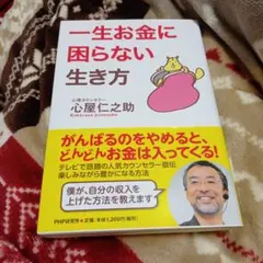 一生お金に困らない生き方
