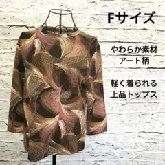 アート模様 長袖 トップス　着心地やわらか 伸縮素材　上品カラー 使いやすい