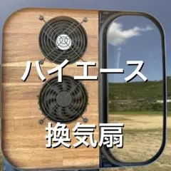 ハイエース 小窓用 換気扇 強力 USBファン 4連 ABS製 両側 ネット付き