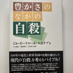 豊かさのなかの自殺