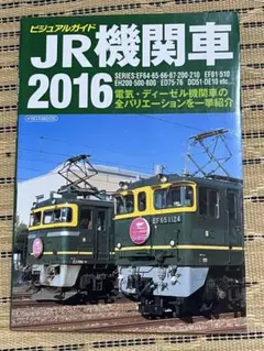 JR機関車 2016