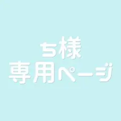 ち様確認用ページ