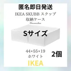 IKEA イケア SKUBB スクッブ 収納ケース ホワイトS 2個セット 匿名