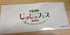 呪術廻戦 じゅじゅフェス 2026 入場者特典 チケット風カード DAY2