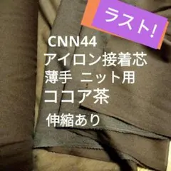 ★ラスト特価5m★CNN44ココア茶 アイロン接着芯 薄手ニット用‪