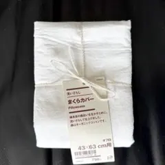 無印良品　まくらカバー　43×63cm用