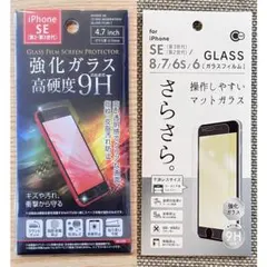 iPhoneSE第2/第3世代兼用 液晶保護強化ガラスフィルム 高硬度+さらさら