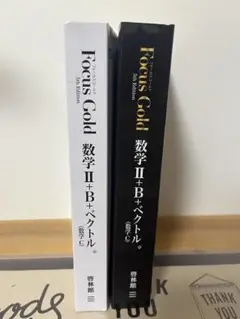 Focus Gold 数学 II + B セベクトル 第3版