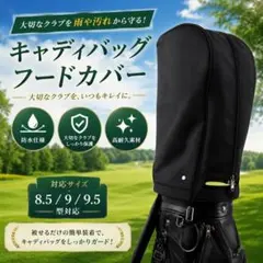 キャディバッグ フードカバー 防水 フリーサイズ 8.5〜9.5型 ブラック