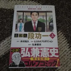 支配人段功一 上