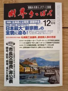 【最新号】財界さっぽろ 12月号 北海道 雑誌 ビジネス