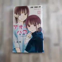 アオのハコ 23巻 - メルカリ