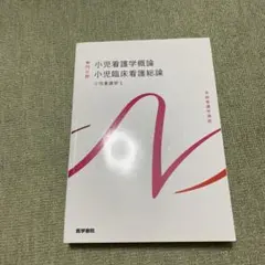 小児看護学