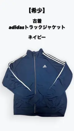 【希少】adidas アディダス トラックジャケット Mサイズ 旧ロゴ刺繍ロゴ