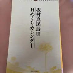 坂村真民詩集 日めくりカレンダー