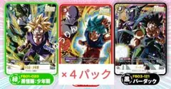 ドラゴンボール　4パック 孫悟空　ベジータ　孫悟飯　フュージョンワールド　a1