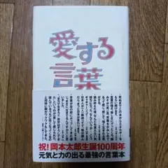 愛する言葉