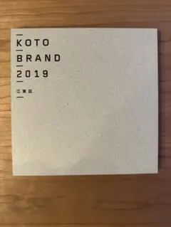 KOTO BRAND 2019 江東区