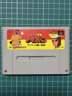 スーファミソフト　UFO仮面 ヤキソバン　ケトラーの黒い陰謀